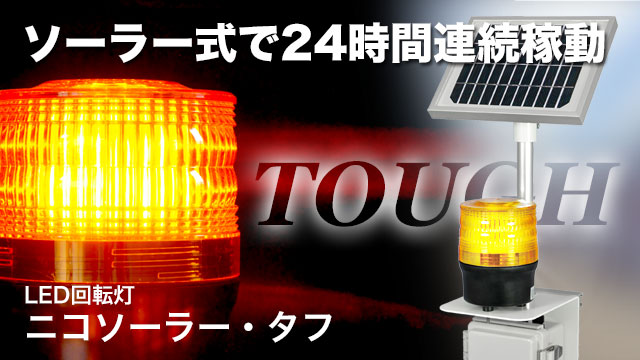 LED回転灯ニコソーラー・タフ ソーラー式で24時間連続稼動