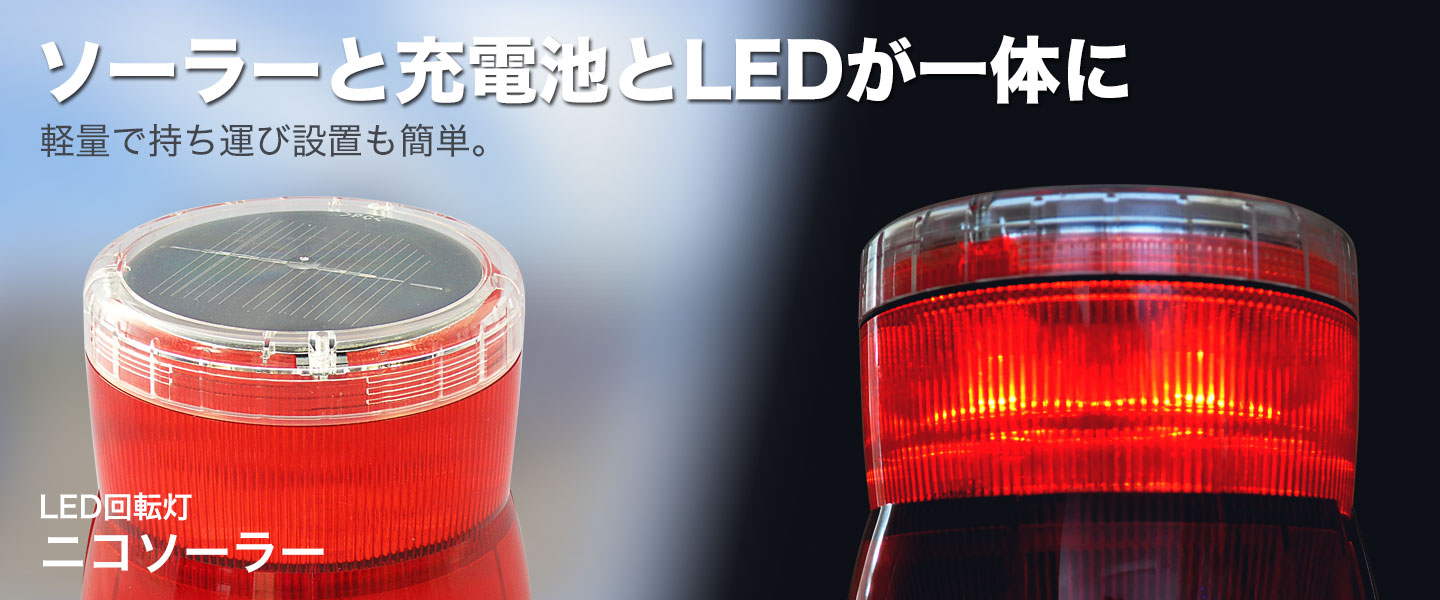 LED回転灯ニコソーラー ソーラーと充電池とLEDが一体に