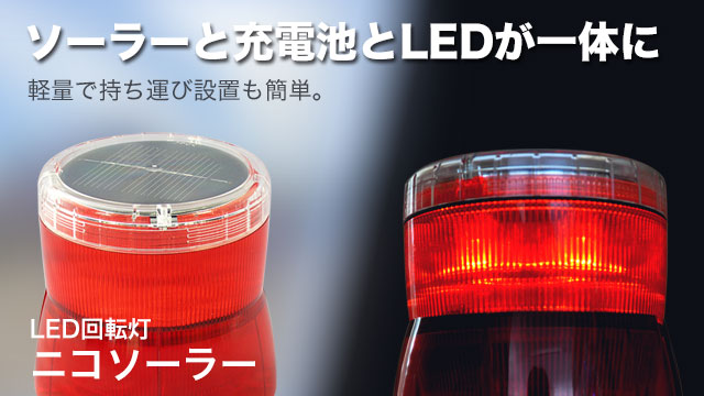 LED回転灯ニコソーラー ソーラーと充電池とLEDが一体に