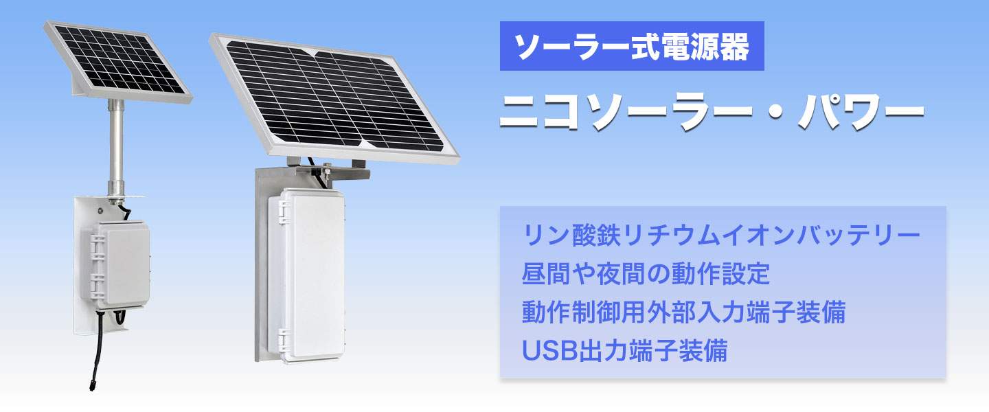 ソーラー式電源器 ニコソーラー・パワー