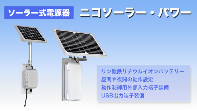 ソーラー式電源器 ニコソーラー・パワー