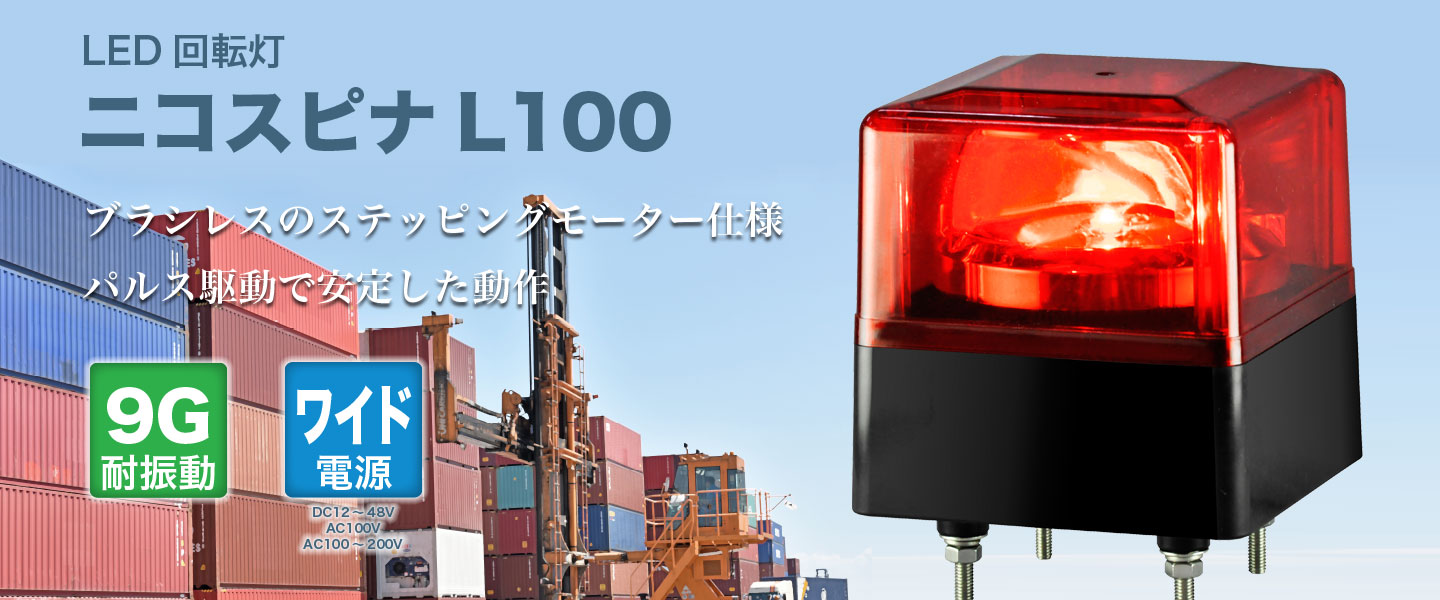LED回転灯ニコスピナL100