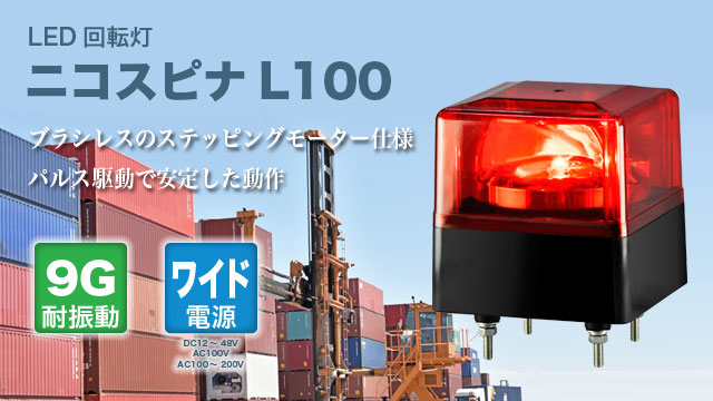 LED回転灯ニコスピナL100