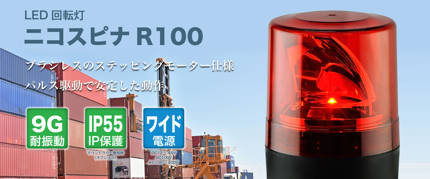 LED回転灯(緑)NIKKEI NICO SPINA VS10R-D48WNG LED回転灯ニコスピナ R100：ブラシレスステッピングモーターを