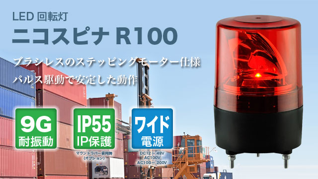 LED回転灯ニコスピナR100