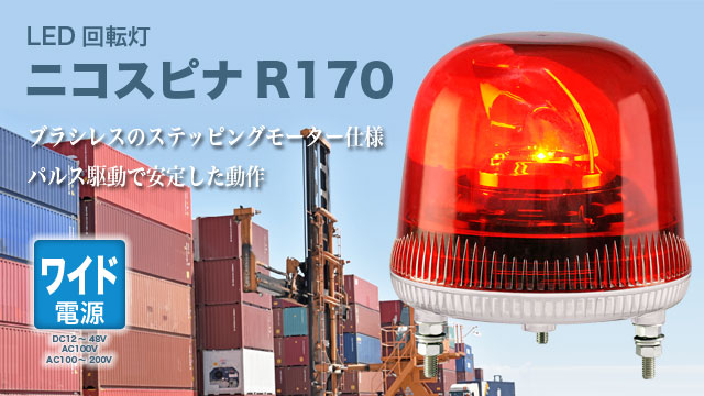 LED回転灯ニコスピナ R170：ブラシレスステッピングモーターを