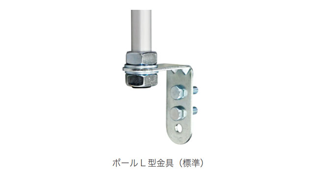 ポール取付ではポールL型金具（標準）