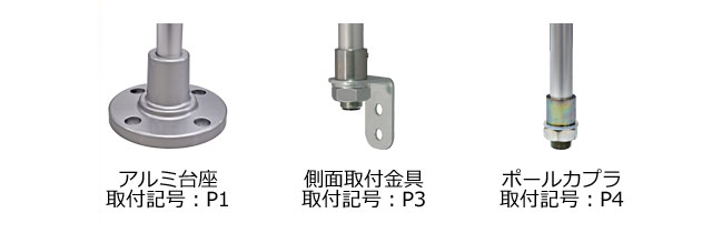 ポール取付は3種