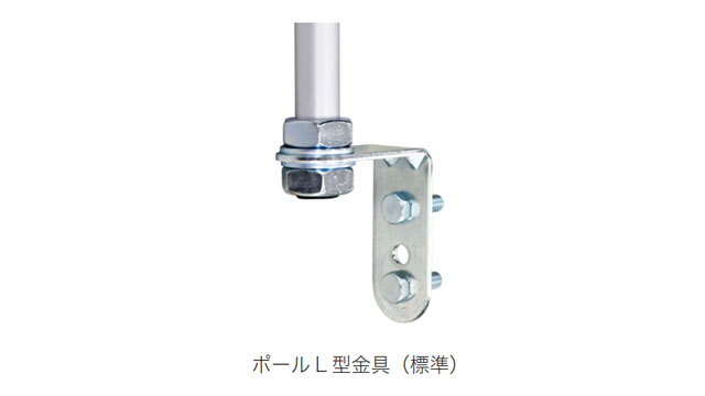 ポール取付ではポールL型金具（標準）