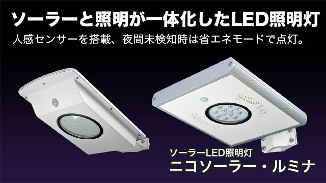 ソーラーLED照明灯ニコソーラー・ルミナ ソーラーと照明が一体化