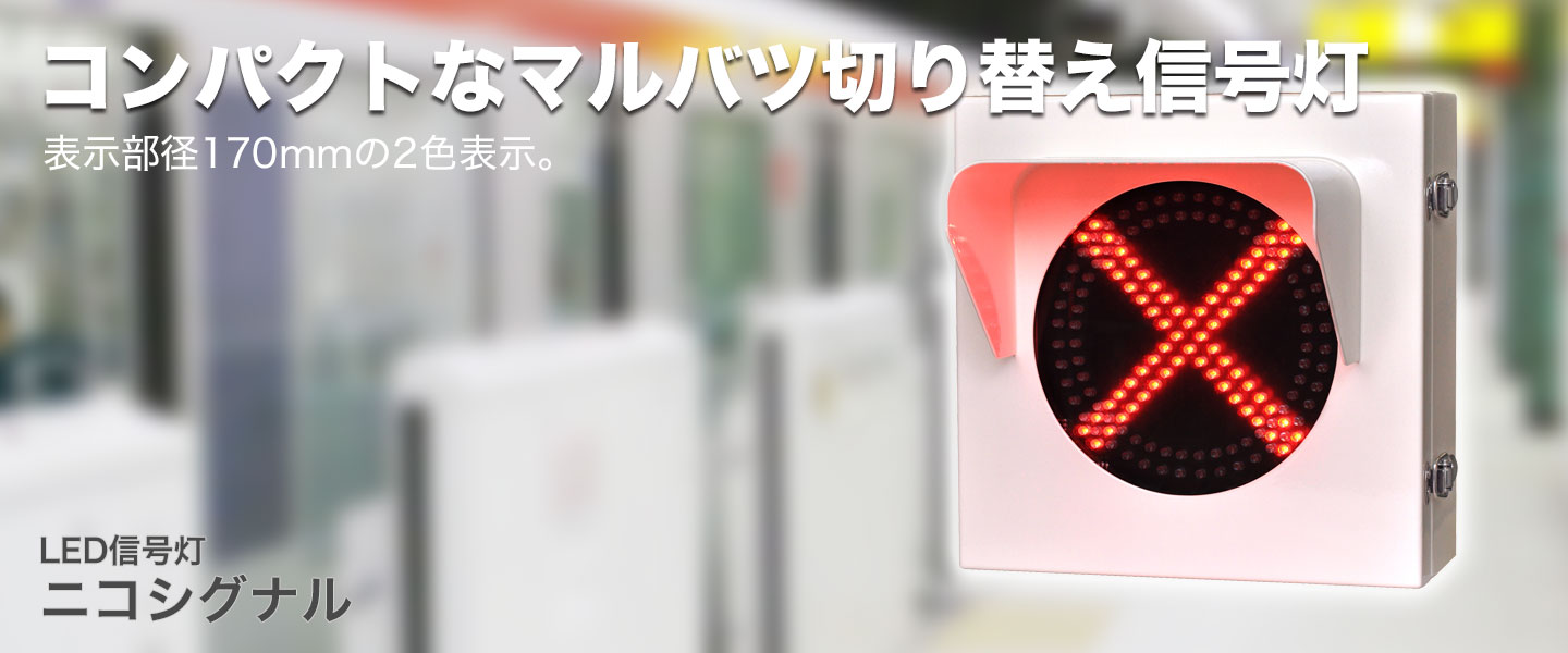 LED信号灯ニコシグナル コンパクトなマルバツ切り替え信号灯