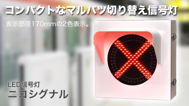 LED信号灯ニコシグナル コンパクトなマルバツ切り替え信号灯