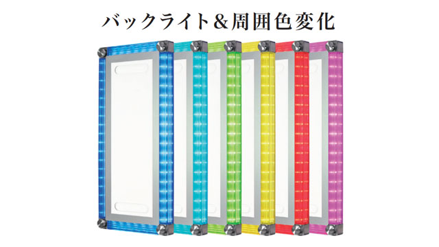 バックライト&周囲色変化