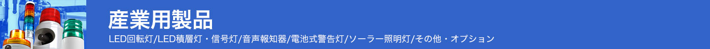 産業用製品