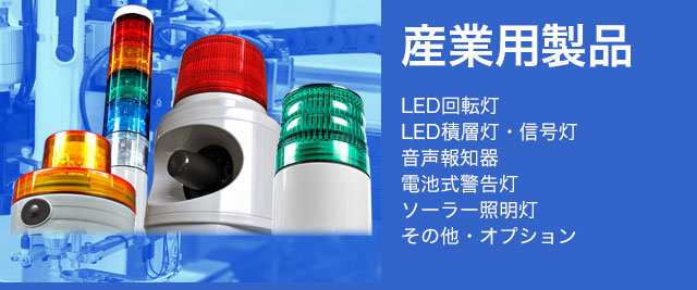 NIKKEI ソーラー式回転灯 LED回転灯(ソーラー式) 黄 0.31kg VM10S-DY 通販