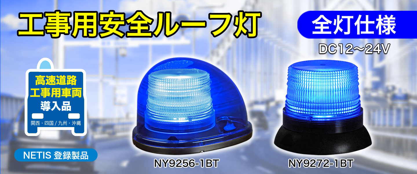 工事用安全ルーフ灯 NY9256-1BT・NY9272-1BT