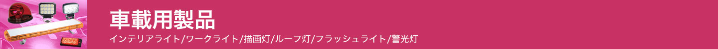 車載用製品