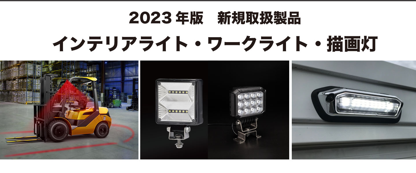 車載用製品｜日惠製作所