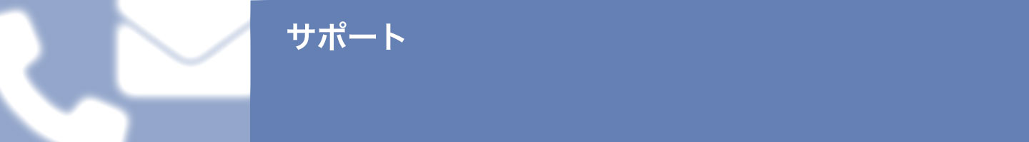 サポート