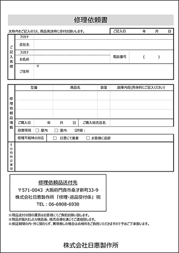 返品・修理のご依頼｜日惠製作所