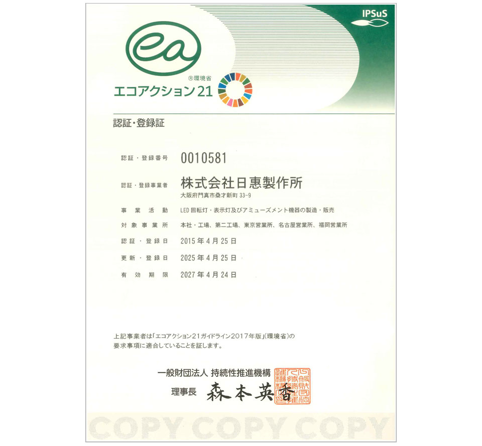 環境マネジメントシステム「エコアクション21」認証取得