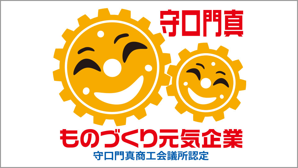 守口門真ものづくり元気企業に認定