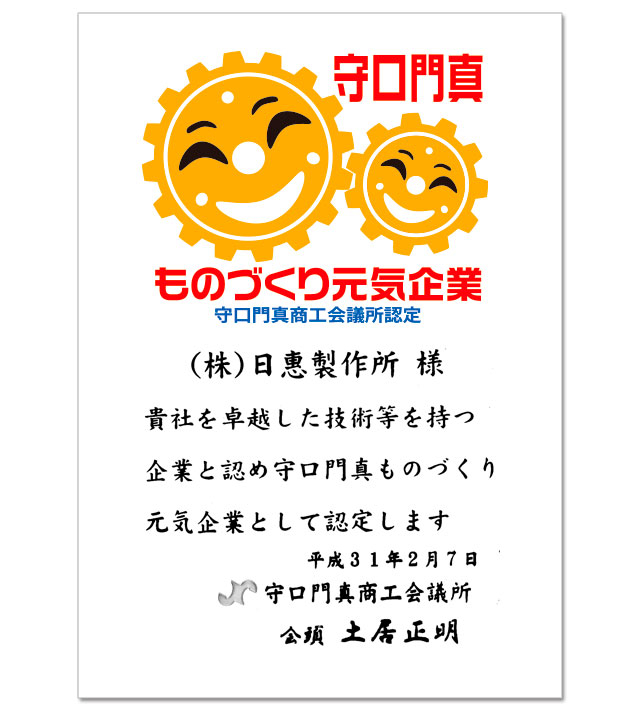 守口門真ものづくり元気企業認定証