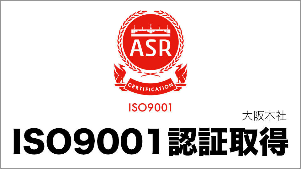 ISO9001:2015認証取得