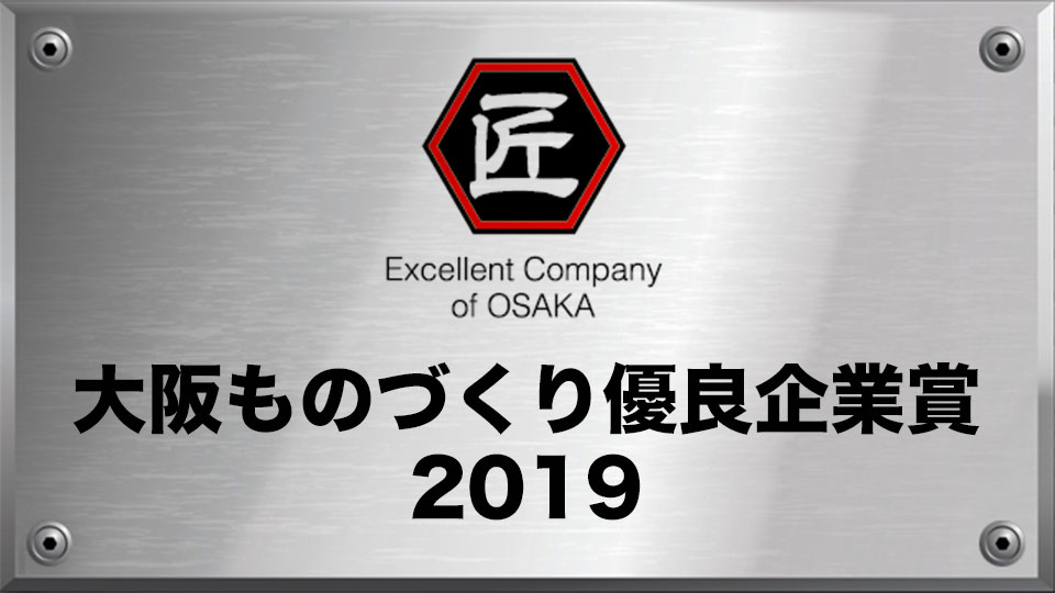 「大阪ものづくり優良企業賞」選定