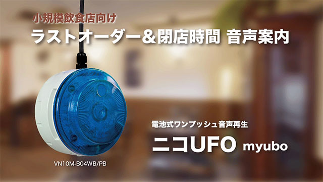 ラストオーダー＆閉店時間を音声で案内する音声再生器