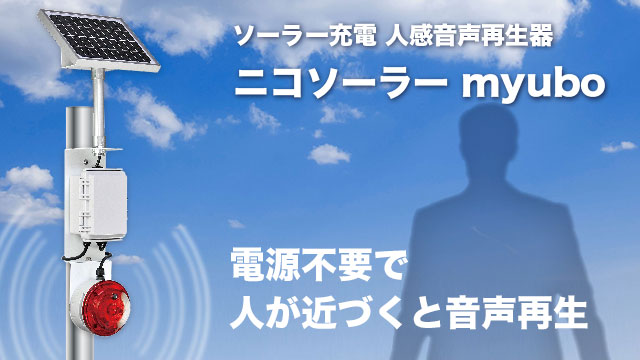 電源不要で人が近づくと音声が流れる再生器 ニコソーラー myubo