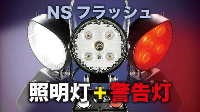 照明灯と警告灯の1台2役 コンパクトで軽くて持ち運びしやすい作業灯