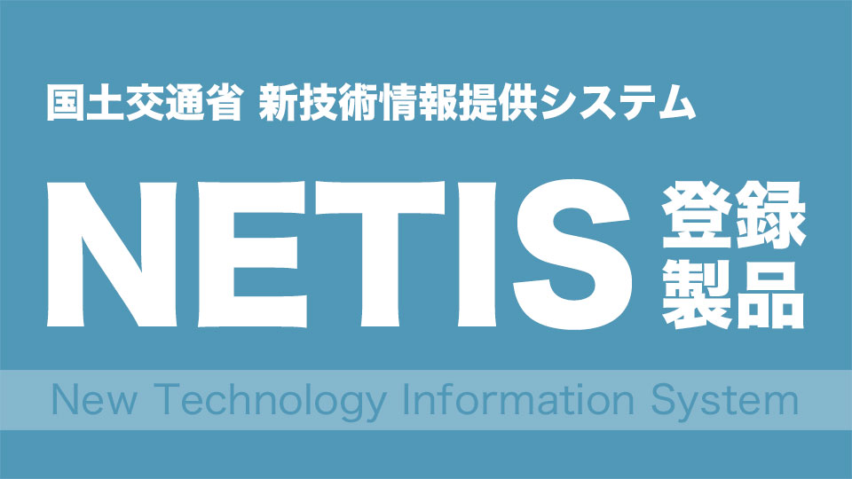 国土交通省 新技術情報提供システムNETIS登録製品