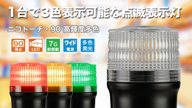 1台で3色表示可能な点滅表示灯「ニコトーチ・90 高輝度多色
