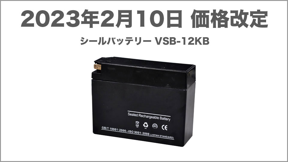 交換用シールバッテリー VSB-12KB 価格改定