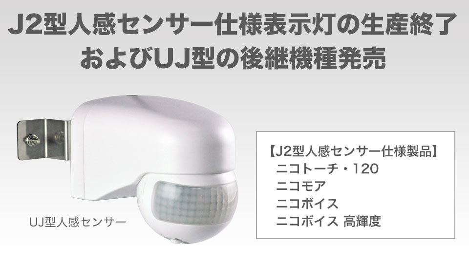 J2型人感センサー仕様表示灯の生産終了およびUJ型の後継機種発売