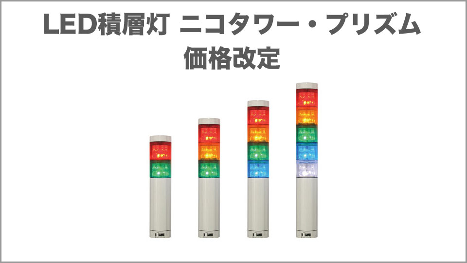 LED積層灯 ニコタワー・プリズム 価格改定