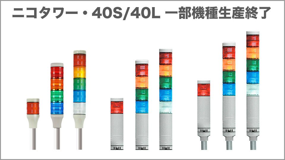 LED積層灯 ニコタワー・40S/40L 一部機種生産終了