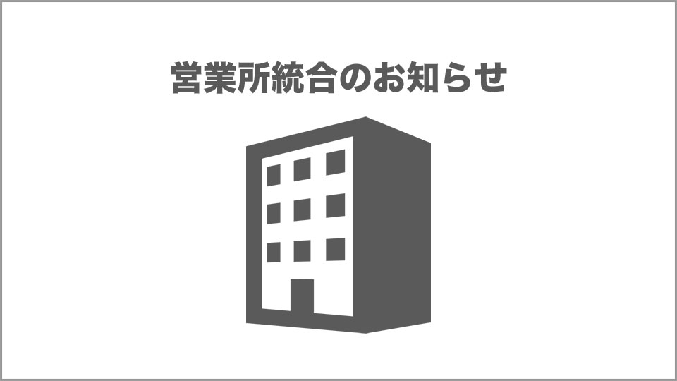 営業所統合のお知らせ（仙台→東京）