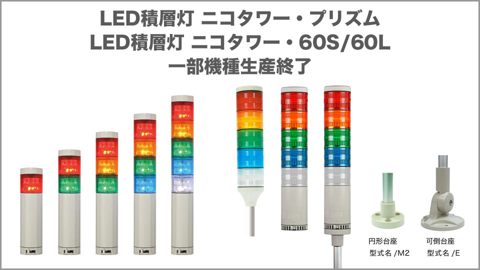 LED積層灯 ニコタワー・プリズム および ニコタワー・60S/60L 一部機種