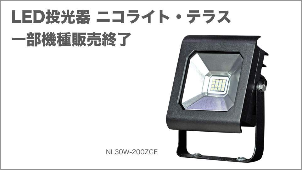 LED投光器 ニコライト・テラス 一部機種販売終了