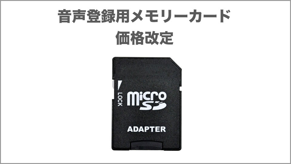 音声登録用メモリーカード価格改定