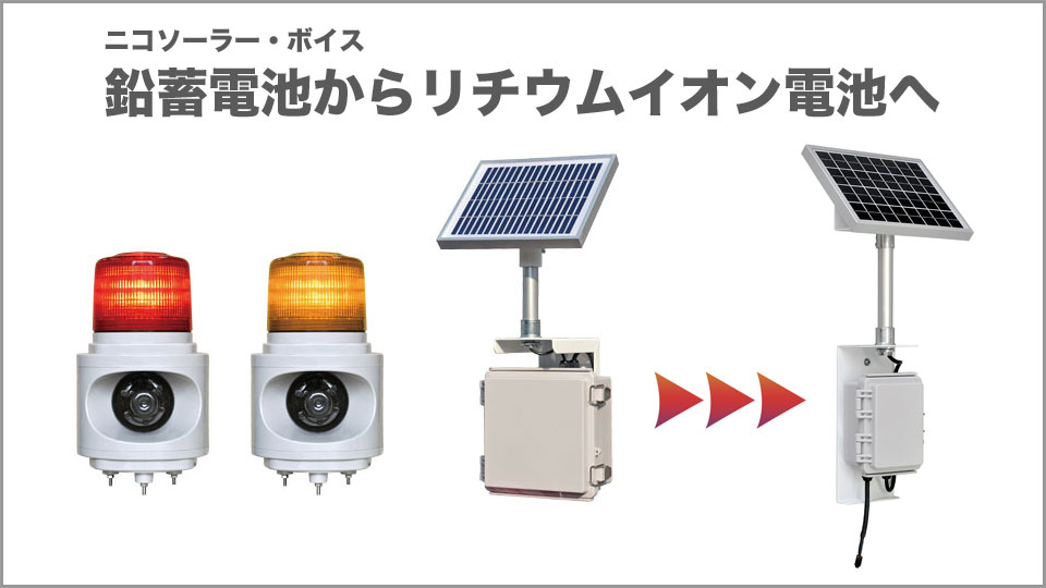 ニコソーラー・ボイス既存機種生産終了と後継機種発売