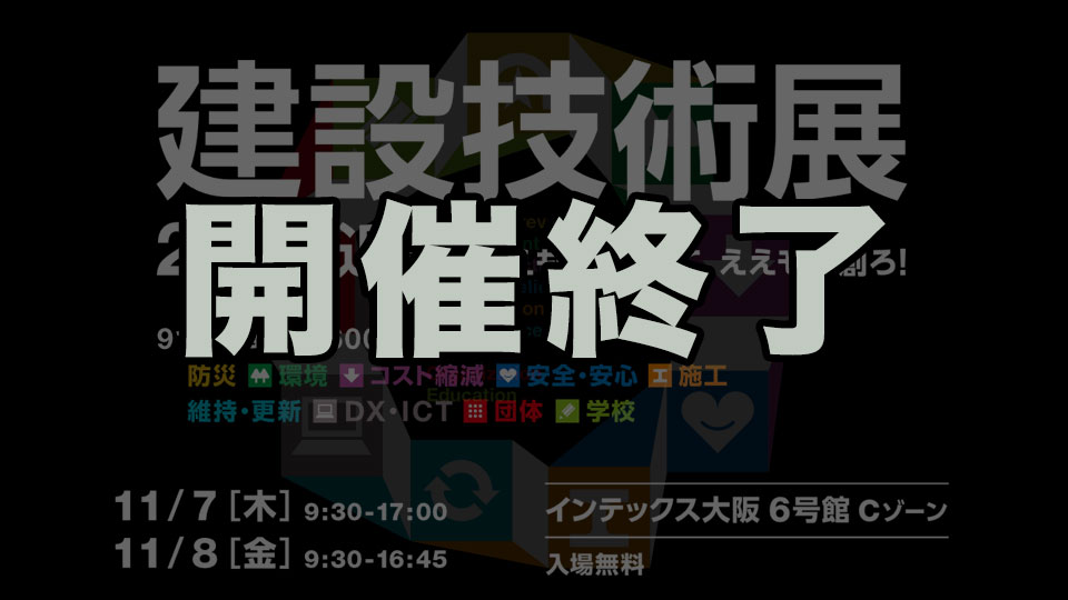 「建設技術展2024近畿」出展