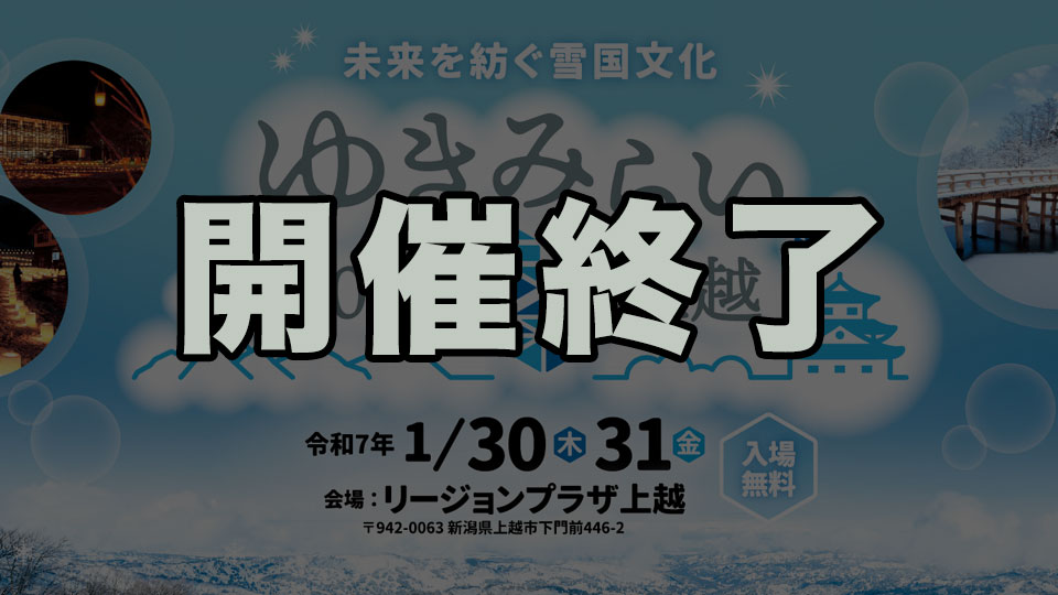 「ゆきみらい見本市2025 in 上越」出展
