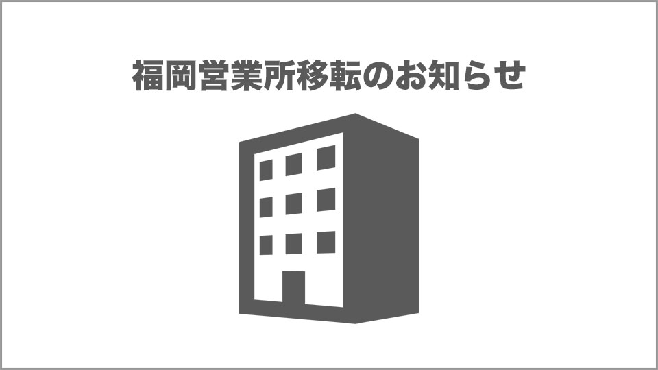 福岡営業所移転のお知らせ