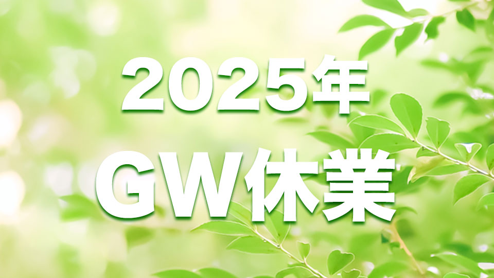 2025年 GW休業のお知らせ