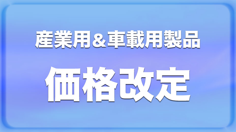 産業用&車載用製品価格改定のお知らせ