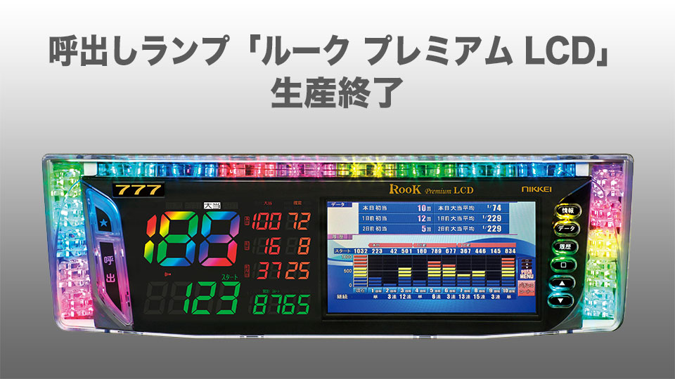 呼出しランプルークプレミアムLCD（生産終了）：クラス最大7