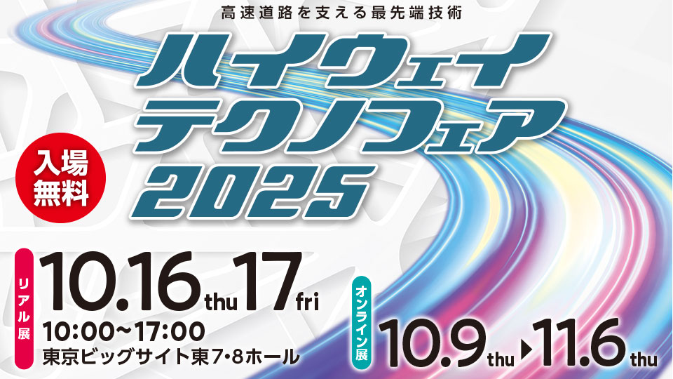 「ハイウェイテクノフェア2025」出展